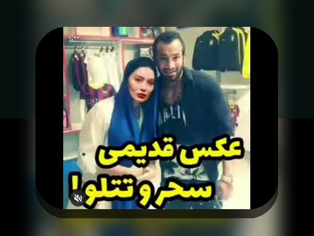 همه چیز درباره عکس قدیمی تتلو و نقش آن در سایت شرط بندی ایرانی