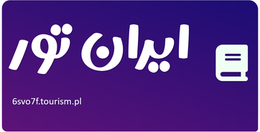 ایران تور