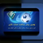 سایت وان ایکس بت متعلق به کیست؟ پاسخ به سوالی که هر علاقهمند به شرط بندی آنلاین باید بداند