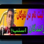 چرا ثبت نام اسنپ انجام نمیشه؟ دلایل و راهکارهای رفع مشکل ثبت نام در سایت شرط بندی