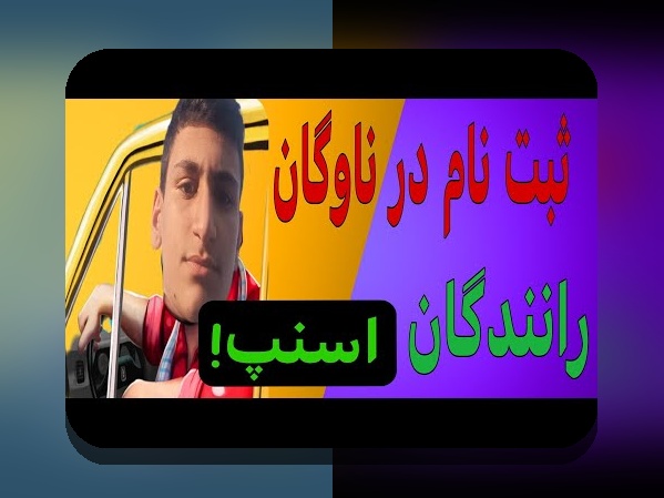 چرا ثبت نام اسنپ انجام نمیشه؟ دلایل و راهکارهای رفع مشکل ثبت نام در سایت شرط بندی