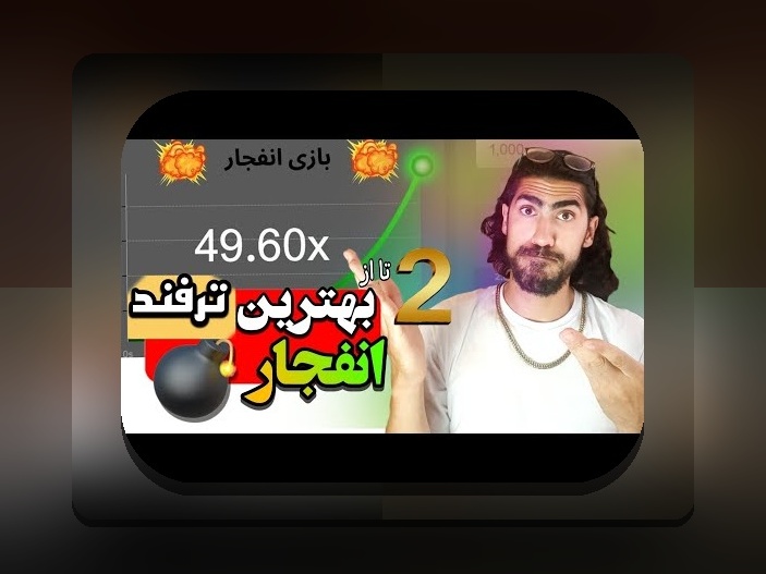 بونوس بازی انفجار چیست؟ راهنمای جامع برای شناخت بهترین فرصتهای شرط بندی در سایتهای ایرانی