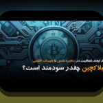 بلاکچین در زنجیره تأمین: چگونه شفافیت و کارایی را در کسب‌وکارهای ایرانی بهبود می‌بخشد؟